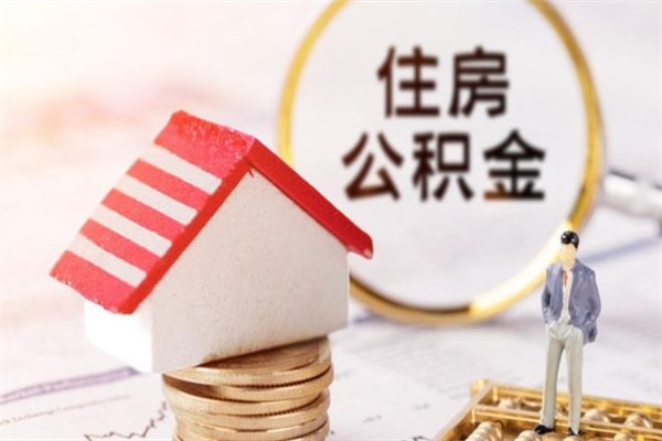 大连住房公积金取出手续（请问取住房公积金要什么手续）