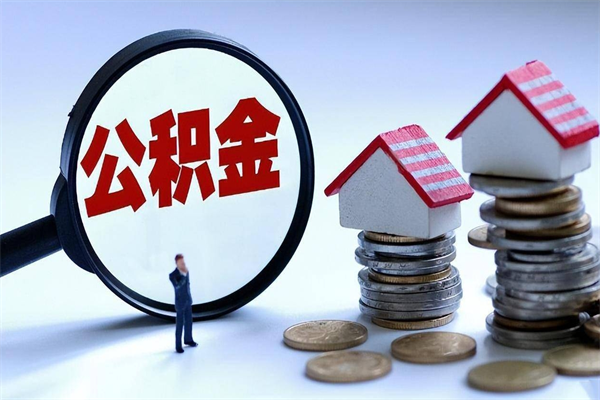 大连已经离职了住房离职公积金怎么取（离职了住房公积金怎么提取出来）